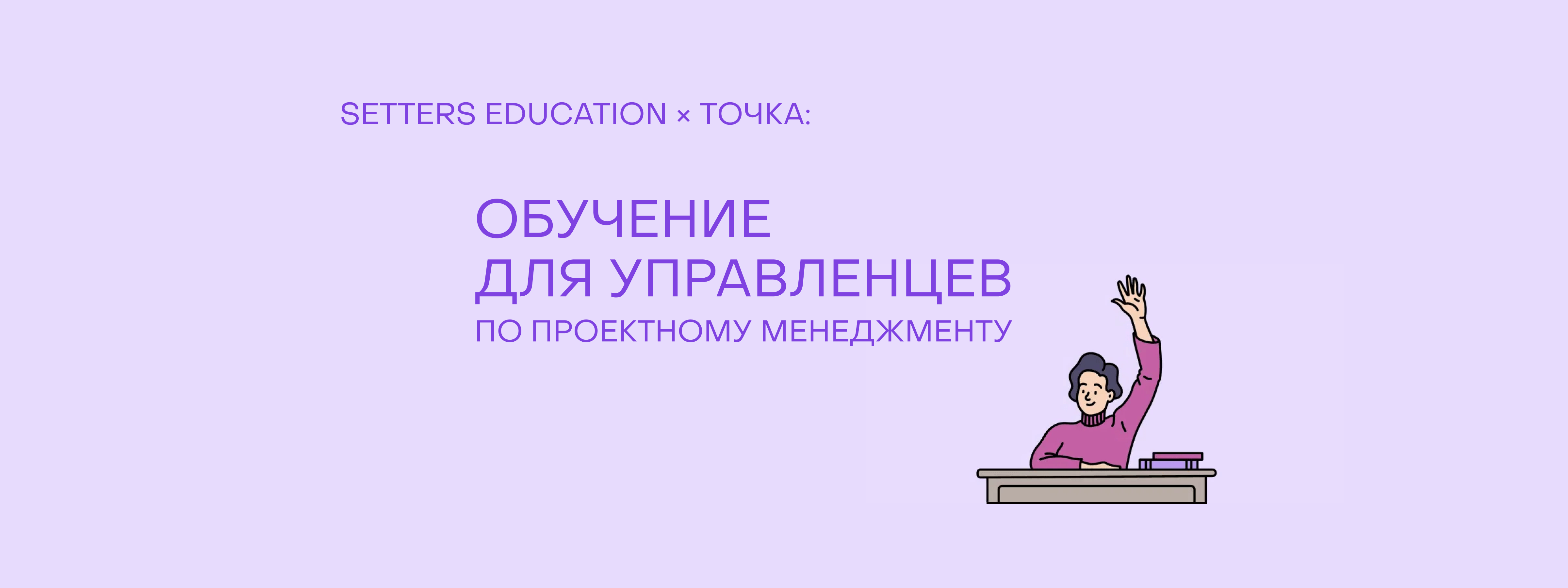 Кейс: как мы помогли сотрудникам HiPo из банка Точка усилить навыки проектного управления